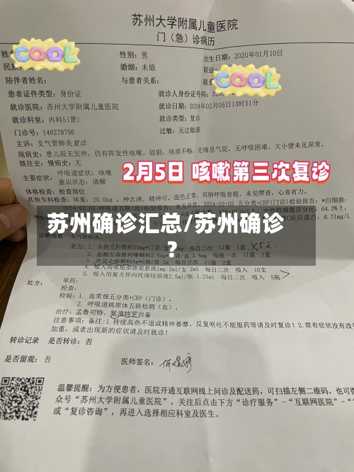 苏州确诊汇总/苏州确诊?-第2张图片