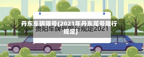 丹东车辆限号(2021年丹东尾号限行规定)-第3张图片
