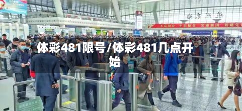 体彩481限号/体彩481几点开始-第3张图片