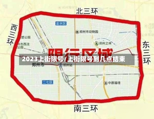 2023上街限号/上街限号到几点结束-第3张图片