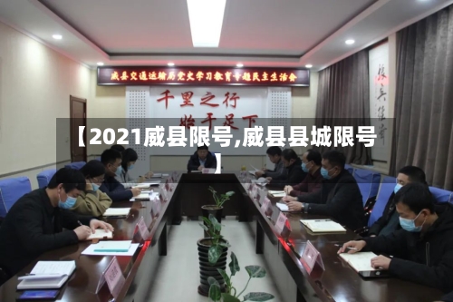 【2021威县限号,威县县城限号】