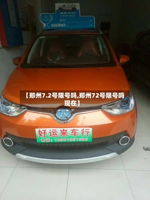【郑州7.2号限号吗,郑州72号限号吗现在】-第3张图片