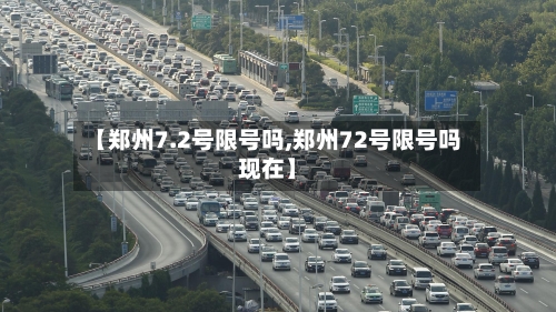 【郑州7.2号限号吗,郑州72号限号吗现在】