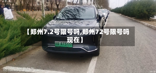 【郑州7.2号限号吗,郑州72号限号吗现在】-第2张图片