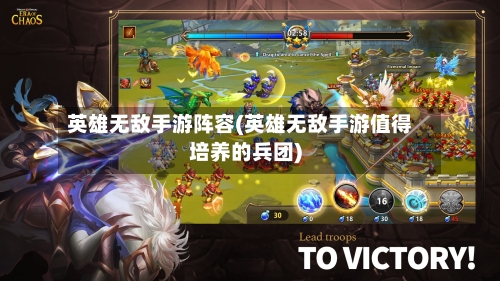 英雄无敌手游阵容(英雄无敌手游值得培养的兵团)