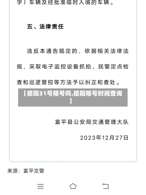 【德阳31号限号吗,德阳限号时间查询】