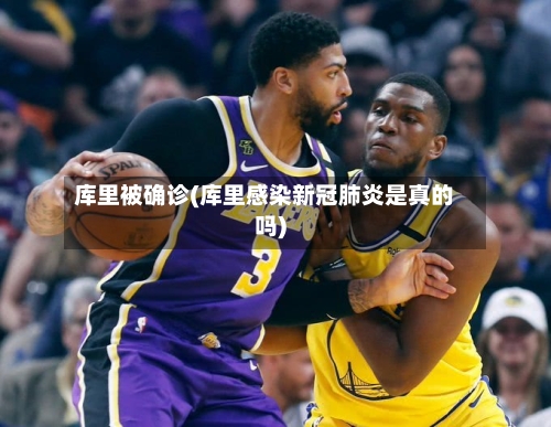 库里被确诊(库里感染新冠肺炎是真的吗)