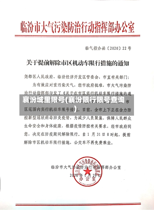襄汾城里限号(襄汾限行限号查询)