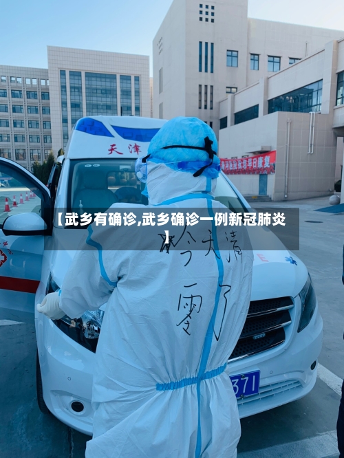 【武乡有确诊,武乡确诊一例新冠肺炎】