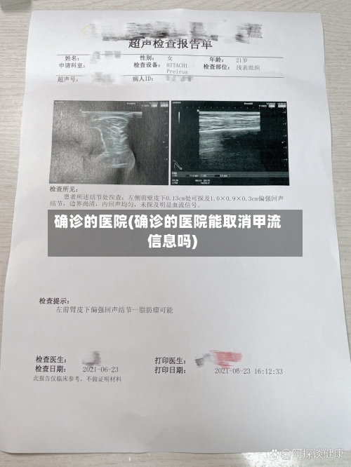 确诊的医院(确诊的医院能取消甲流信息吗)