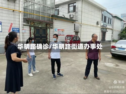 华明路确诊/华明路街道办事处
