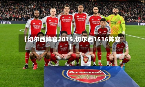 【切尔西阵容2015,切尔西1516阵容】-第3张图片