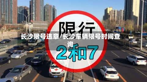 长沙限号违章/长沙车辆限号时间查询-第3张图片