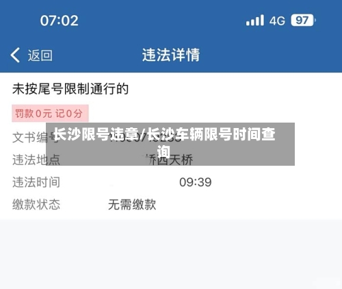 长沙限号违章/长沙车辆限号时间查询