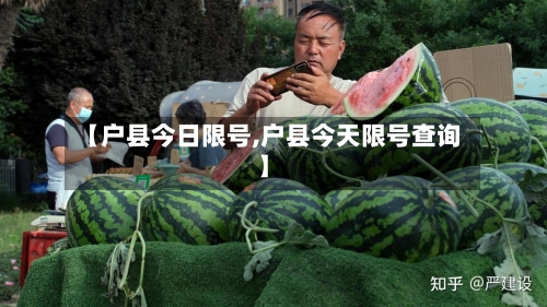 【户县今日限号,户县今天限号查询】