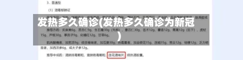 发热多久确诊(发热多久确诊为新冠)