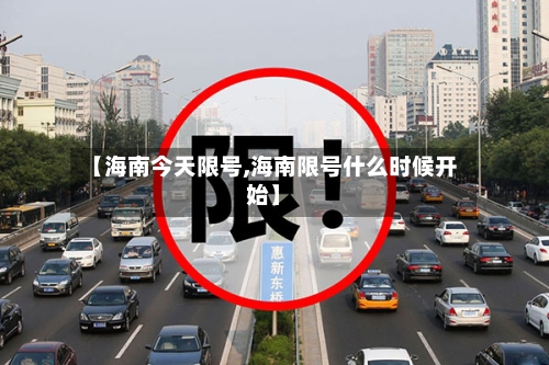 【海南今天限号,海南限号什么时候开始】-第2张图片