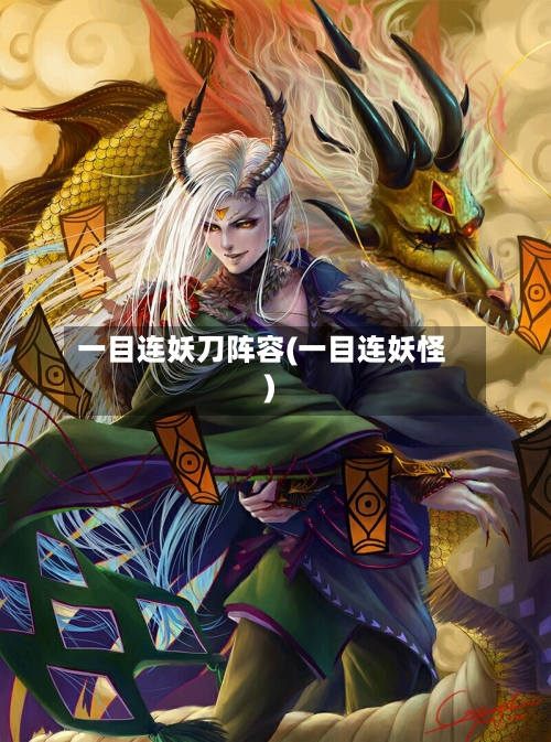 一目连妖刀阵容(一目连妖怪)-第3张图片