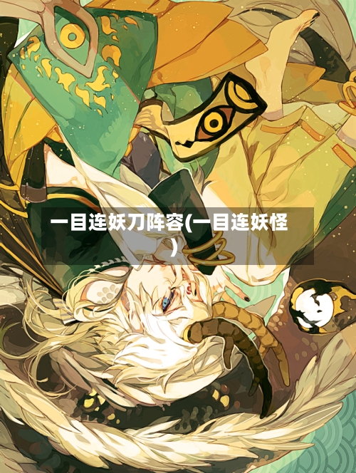 一目连妖刀阵容(一目连妖怪)