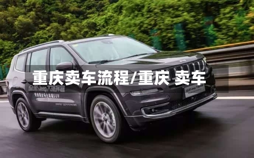 重庆卖车流程/重庆 卖车