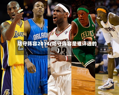 防守阵容2014(防守阵容是谁评选的)-第2张图片