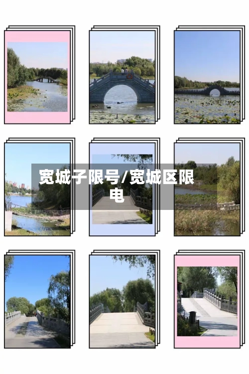 宽城子限号/宽城区限电-第2张图片