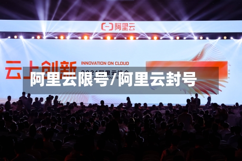 阿里云限号/阿里云封号