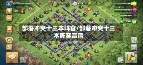 部落冲突十三本阵容/部落冲突十三本阵容高清-第2张图片