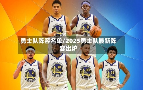 勇士队阵容名单/2025勇士队最新阵容出炉-第2张图片