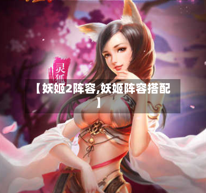 【妖姬2阵容,妖姬阵容搭配】-第3张图片