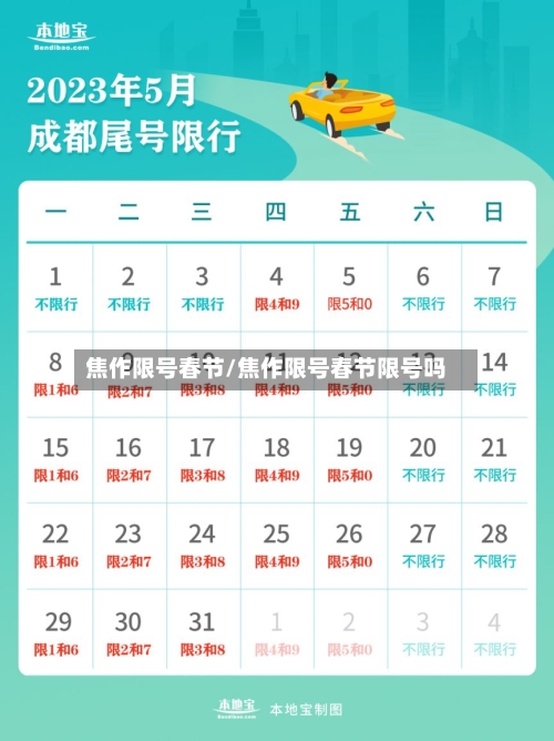 焦作限号春节/焦作限号春节限号吗-第2张图片