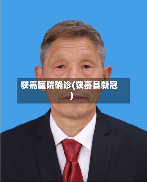 获嘉医院确诊(获嘉县新冠)