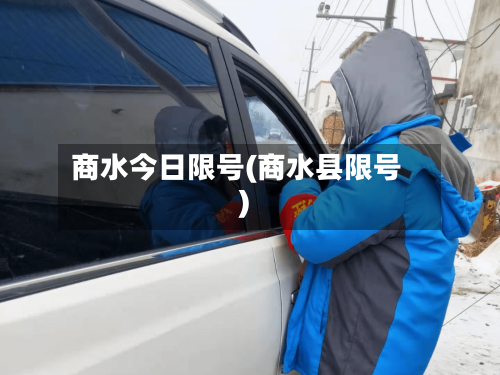 商水今日限号(商水县限号)-第3张图片