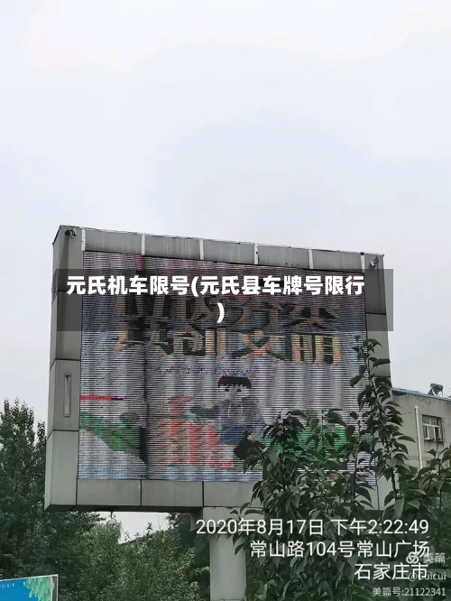 元氏机车限号(元氏县车牌号限行)-第3张图片