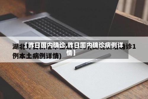 【昨日国内确诊,昨日国内确诊病例详情】-第3张图片