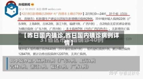 【昨日国内确诊,昨日国内确诊病例详情】-第2张图片