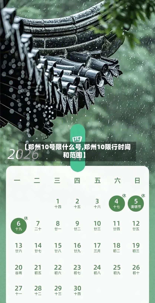 【郑州10号限什么号,郑州10限行时间和范围】-第2张图片