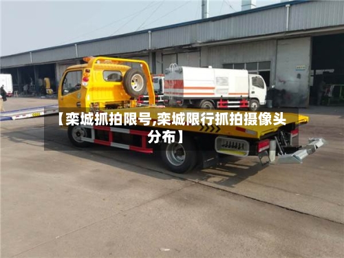 【栾城抓拍限号,栾城限行抓拍摄像头分布】