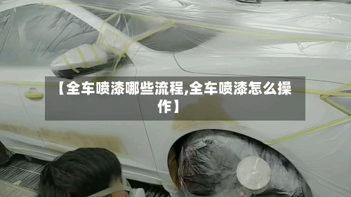 【全车喷漆哪些流程,全车喷漆怎么操作】-第2张图片