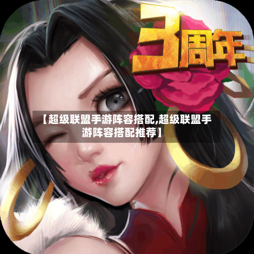 【超级联盟手游阵容搭配,超级联盟手游阵容搭配推荐】-第3张图片