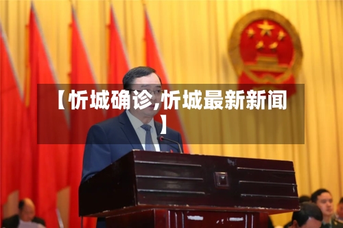 【忻城确诊,忻城最新新闻】