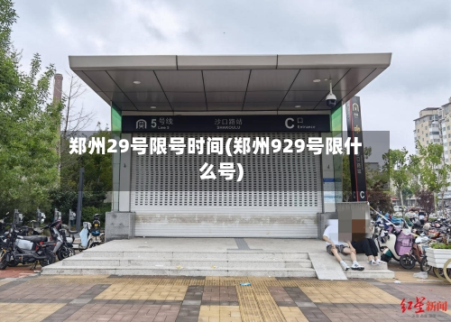 郑州29号限号时间(郑州929号限什么号)