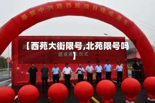 【西苑大街限号,北苑限号吗】-第2张图片