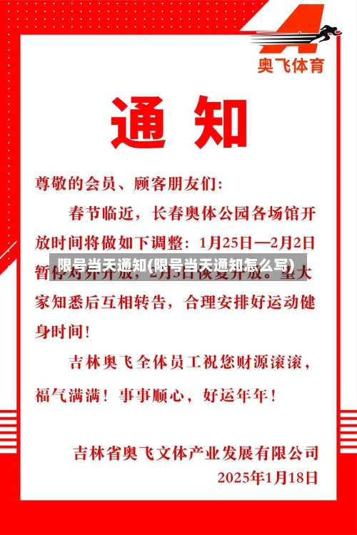 限号当天通知(限号当天通知怎么写)