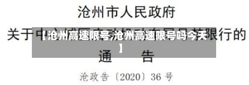 【沧州高速限号,沧州高速限号吗今天】