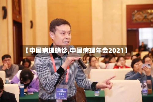 【中国病理确诊,中国病理年会2021】