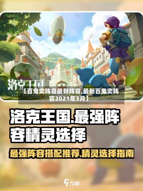 【百鬼奕阵容最新阵容,最新百鬼奕阵容2021年3月】