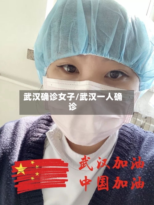 武汉确诊女子/武汉一人确诊-第2张图片