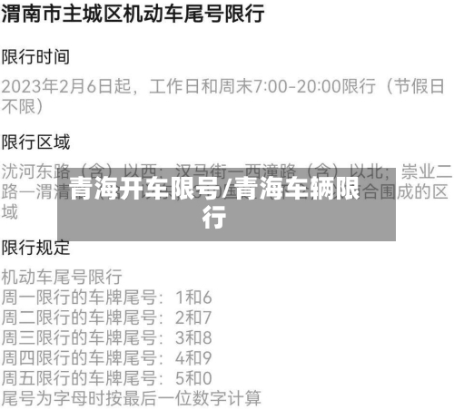 青海开车限号/青海车辆限行