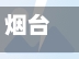 烟台城市限号(烟台城市限号吗)